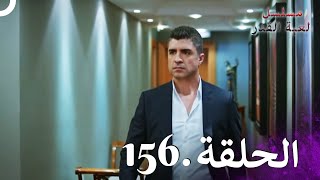 Kaderimin Yazıldığı Gün مسلسل لعبة القدر الحلقة 156