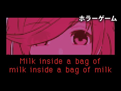 【ホラーゲーム】Milk inside a bag of milk inside a bag of milk【Vtuber】