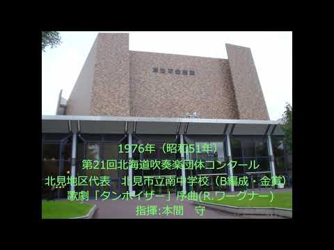 第21回北海道吹奏楽団体コンクール　北見市立南中学校