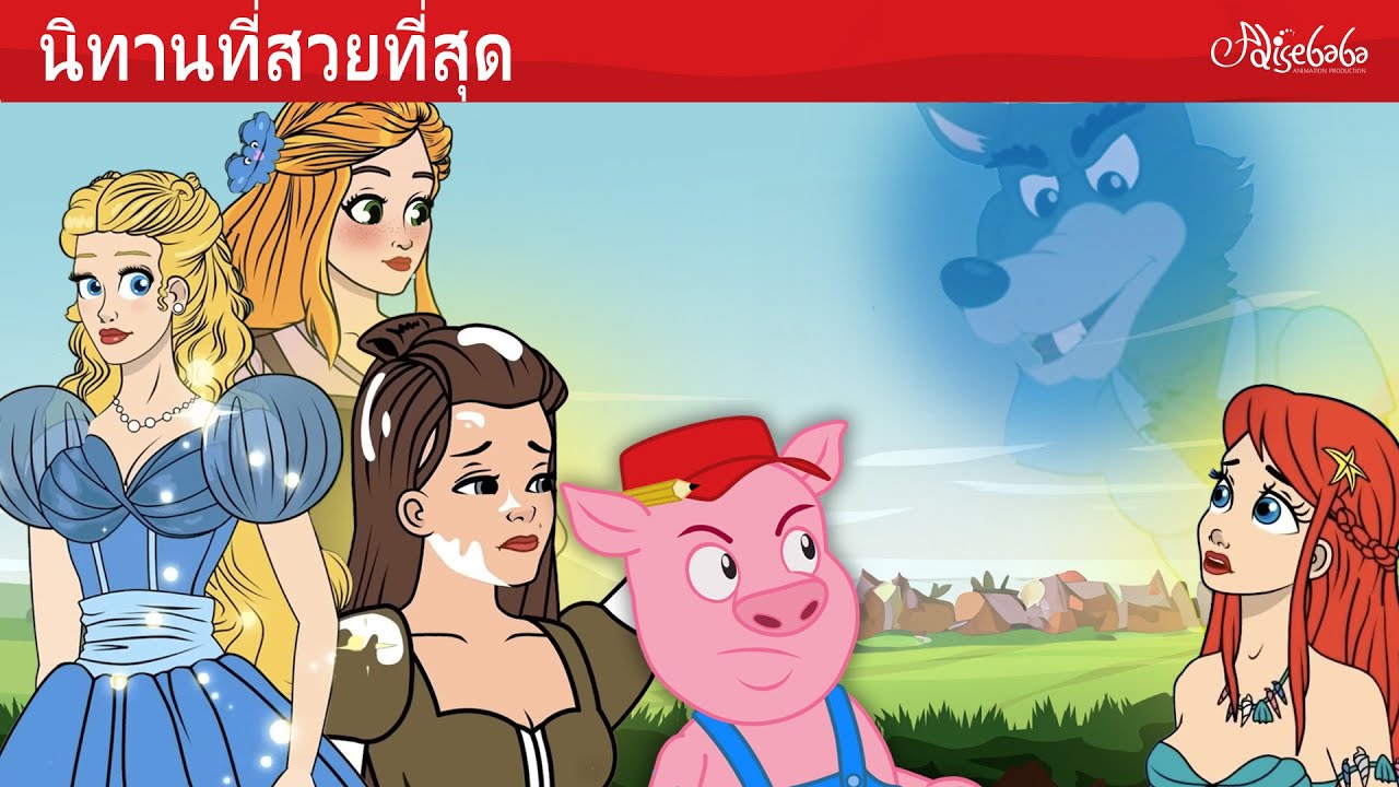 นิทานที่สวยที่สุด 🐷👑❄️ ราพันเซล, ลูกหมูสามตัว และอีกมากมาย | นิทานก่อนนอนสำหรับเด็ก