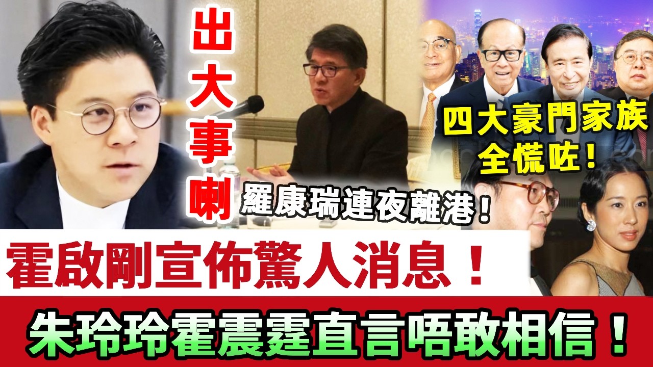 出大事喇！霍啟剛公佈驚人消息轟動全港！香港四大豪門家族全慌咗！羅康瑞賤賣產業連夜離港，朱玲玲霍震霆爆喊唔敢相信！一夜大亂！#霍啟剛 #霍震霆 #羅康瑞 #朱玲玲 #豪門 #娛記太太
