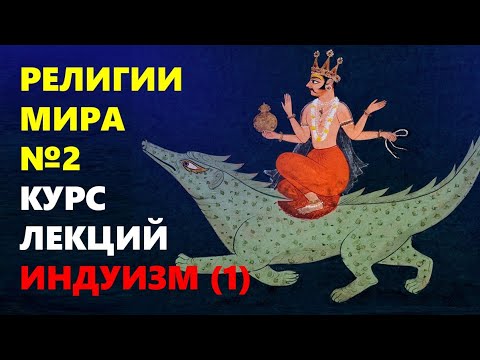 РЕЛИГИИ МИРА: Индуизм (Часть 1)