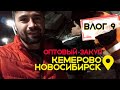 Оптовый закуп: Кемерово, Новосибирск. Влог 9