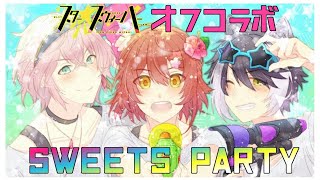 【オフコラボ #スタスイ 】スター☆スウィーパーでスイーツを食す【律可/影山シエン/花咲みやび】