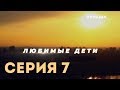 Любимые дети (Серия 7)