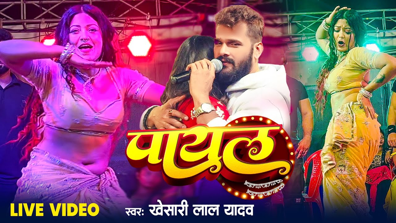खेसारी लाल के ( पायल ) गाने  पर Angel Lizza  ने किया जोरदार कमर तोड़ डांस | Live Dance Video