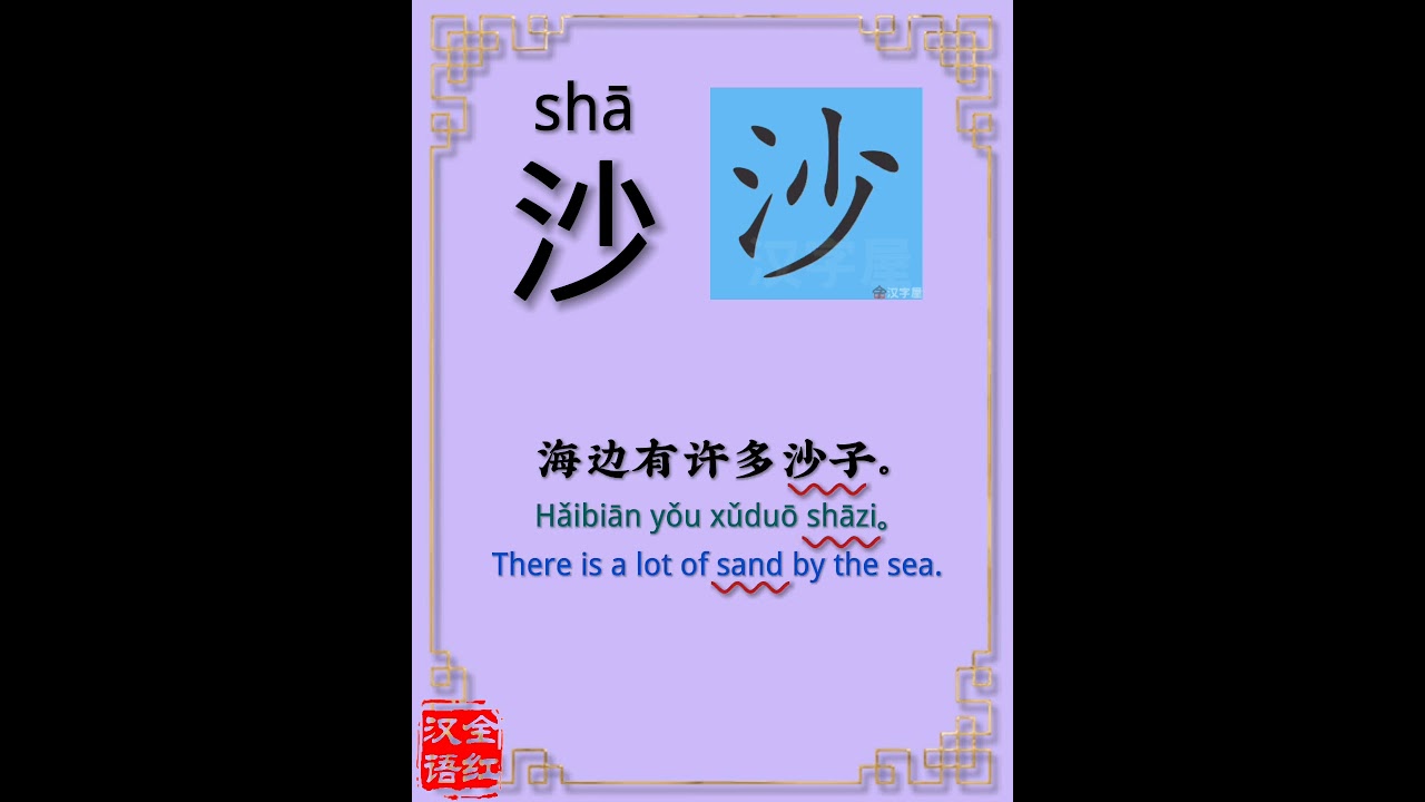 Chinese character video card.             沙, Learn Chinese.