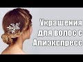 Украшения для волос с Алиэкспресс