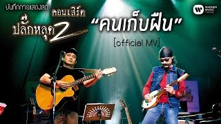 พงษ์สิทธิ์ คำภีร์ & เล็ก คาราบาว - คนเก็บฟืน (คอนเสิร์ต ปลั๊กหลุด 2 ตอนเสียบปลั๊ก)【Official MV】 chords