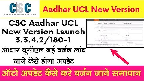 CSC Aadhar UCL Big Update 180 Name DoB Gender Update आधार यूसीएल नई वर्जन लांच जाने कैसे होगा अपडेट