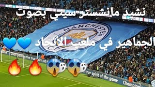 نشيد مانشستر سيتي بصوت الجماهير في ملعب الأتحاد 💙💙