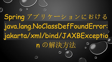 Springアプリケーションにおける java.lang.NoClassDefFoundError: jakarta/xml/bind/JAXBException の解決方法
