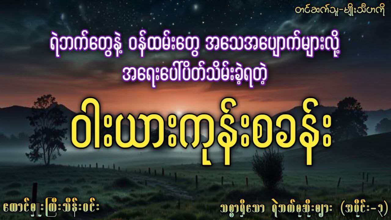 ရဲဘက်တွေနဲ့ ဝန်ထမ်းတွေ အသေအပျောက်များလို့ အရေးပေါ်ပိတ်သိမ်းခဲ့ရတဲ့ ဝါးယားကုန်းစခန်း