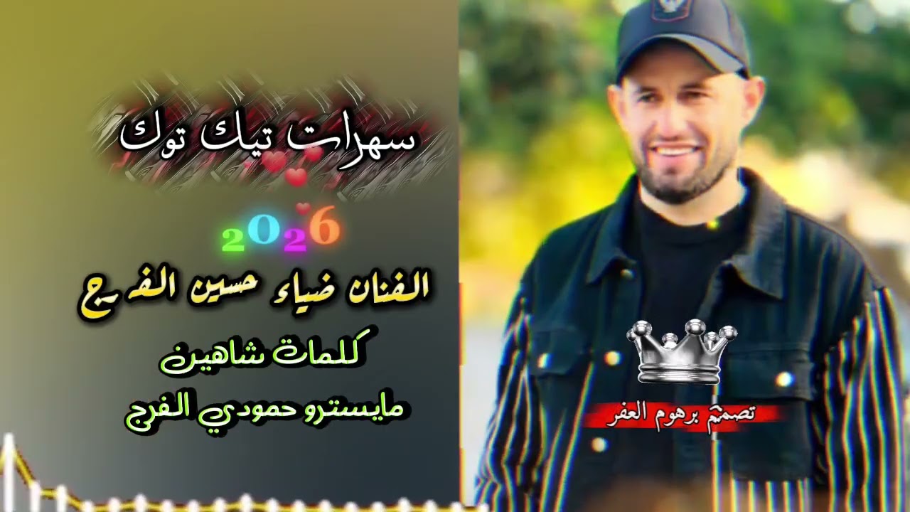 جديد الفنان ضياء حسين الفرج#اشترك_بل_قناة_وفعلو_الجرس_ليصلكم_كل_جديد #سهرات_لايف #ابن_العغر_prhoom  