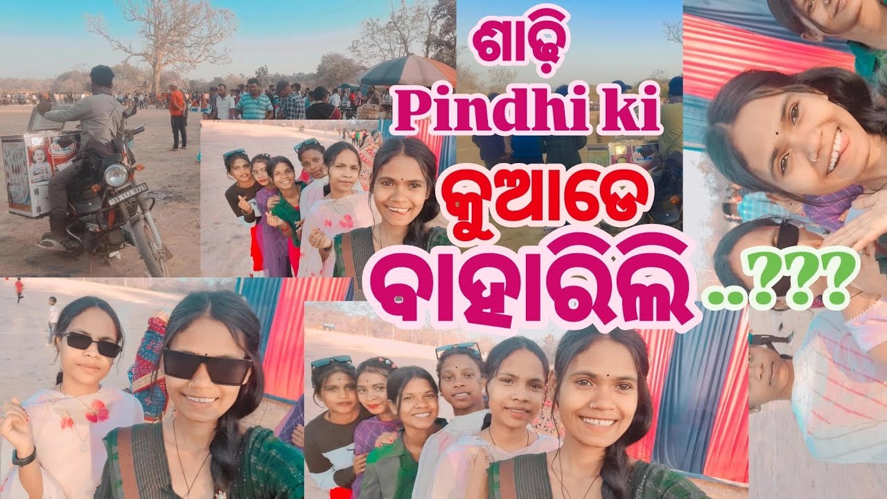 ଶାଢ଼ି ପିନ୍ଧି କି  କୁଆଡେ ବାହାରିଲି???#ଓଡ଼ିଆ #ବ୍ଲଗ #ଓଡ଼ିଆ #ବ୍ଲଗ 