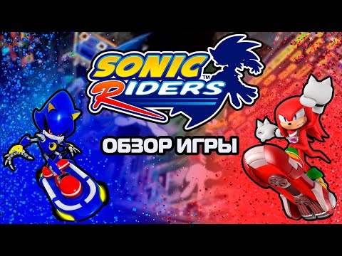 Видео: Обзор Игры Sonic Riders | Любимая игра | Лучшая игра!