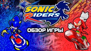 Обзор Игры Sonic Riders | Любимая игра | Лучшая игра!