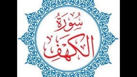 سورة الكهف كاملة|| بصوت الشيخ محمود الرفاعى| Sourat Al Kahf- Sheikh Mahmoud Al - Rifai