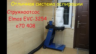 Elmos EVC 3254 e70 408 стружкоотсос