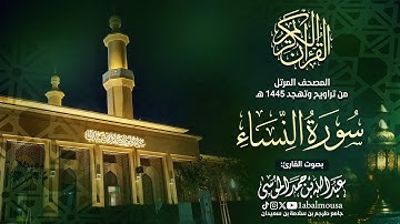 سورة النساء - المصحف المرتل للقارئ عبد الله الموسى من تراويح وتهجد رمضان 1445هـ | Surah An-Nisa