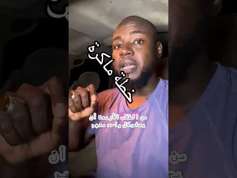 لم تزبط معنا 