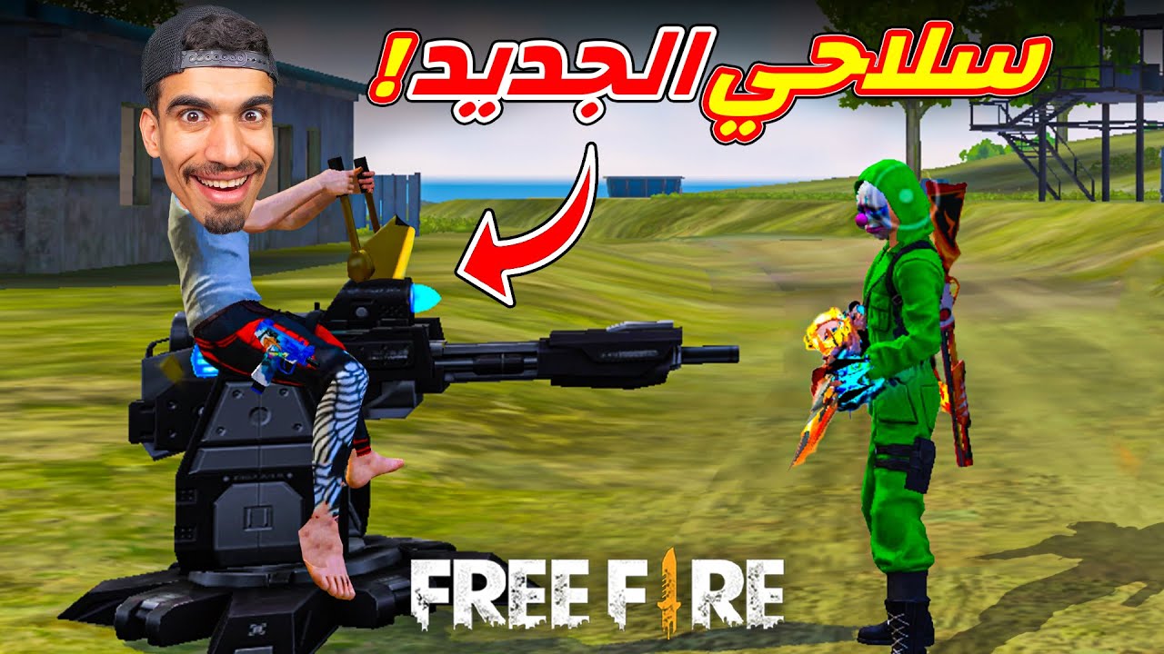 سلاحي الجديد في فري فاير !!