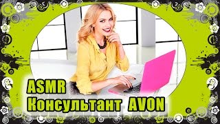 АСМР Консультант AVON  / ASMR Roleplay Consultant AVON