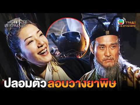HIGHLIGHT | ปลอมตัวลอบวางยาพิษ | EP.8| TVBTHAI