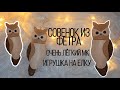 СОВА ИЗ ФЕТРА/ НОВОГОДНИЙ DIY/МК