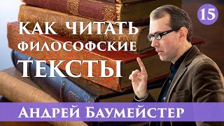 Как читать философские тексты. Джордан Питерсон: искусство прямохождения. Часть 15/18.