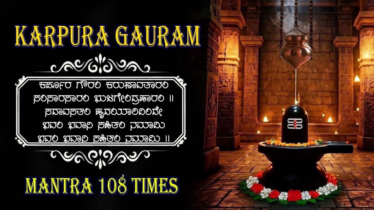 LIVE ಸೋಮವಾರದಂದು ತಪ್ಪದೇ ಕೇಳಬೇಕದ ಕರ್ಪೂರ ಗೌರಂ ಮಂತ್ರ l Karpoora Gauram Mantra 108 |Daiva Sanidhya