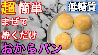 【永久保存版】元パティシエが作る❣️一番美味しいおから蒸しパンの作り方/低糖質/レンジで簡単