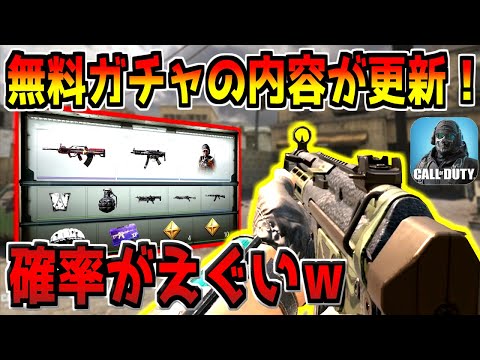 無料ガチャのラインナップが更新！100連回してみた結果！【CODモバイル】