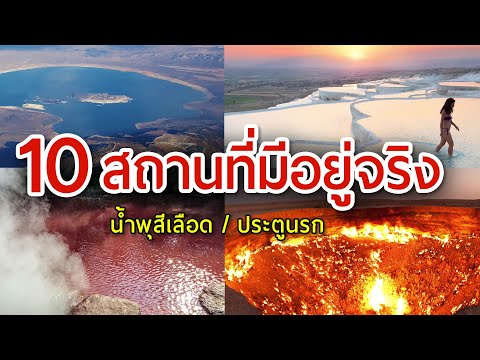 10 สถานที่มหัศจรรย์ ที่ไม่คิดว่าจะมีในโลก