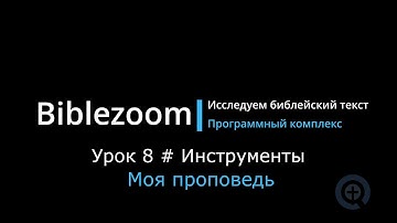 Урок 8 - Моя проповедь. Инструменты Biblezoom | Исследуем библейский текст с помощью Biblezoom