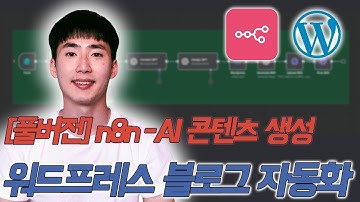 [n8n X 워드프레스] 30분 완성 풀버전! 블로그 포스트 AI 자동화 워크플로우로 콘텐츠 생성 효율화 달성하기!
