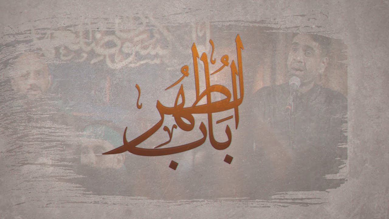 باب الطهر - الرادودان شاكر الجنبي ومهدي الخاطر 1447