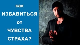 Как ИЗБАВИТЬСЯ от чувства СТРАХа. Как побороть СТРАХ полетов и аэрофобию. Панические атаки лечение