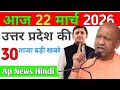 March 22, 2026: UP Breaking News | Today's UP News | Uttar Pradesh Latest News | CM Yogi News