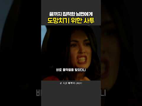 끝까지 집착한 남편에게서 도망치기 위한 사투 thumbnail