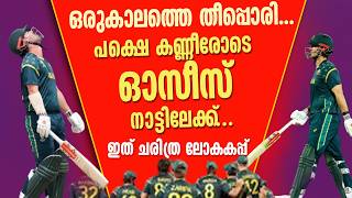 ഓസസന നടടലകക കണണർ മടകക ലകകപപ മഹ പമരയൽ പലഞഞ ദഖ തര ....