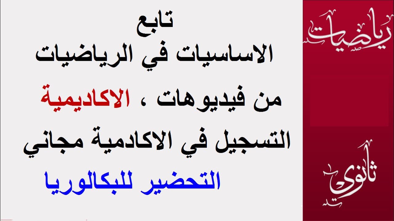 فيديو من اكاديمية الرياضيات   حول الاساسات في الرياضيات