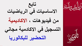 فيديو من اكاديمية الرياضيات   حول الاساسات في الرياضيات