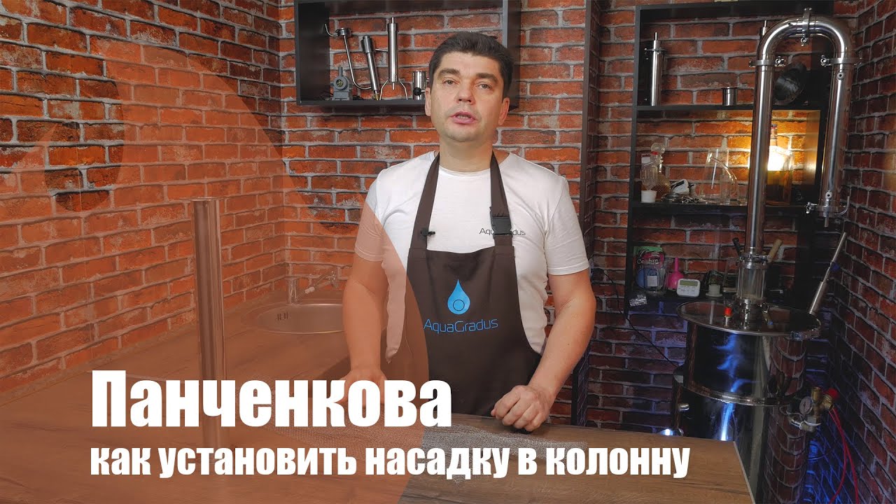 Вопросы о самогоноварении. Как подготовить и установить насадку Панченкова.