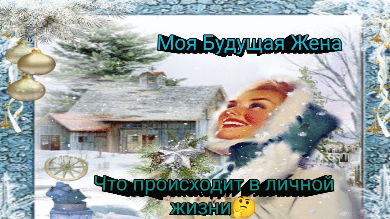 МОЯ БУДУЩАЯ ЖЕНА👰💞 ОНЛАЙН ГАДАНИЕ ДЛЯ МУЖЧИН🎄🧛‍♂️🎄