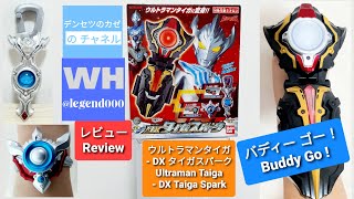 ウルトラマンタイガ DXタイガスパーク　レビュー [Ultraman Taiga DX Taiga Spark Review]