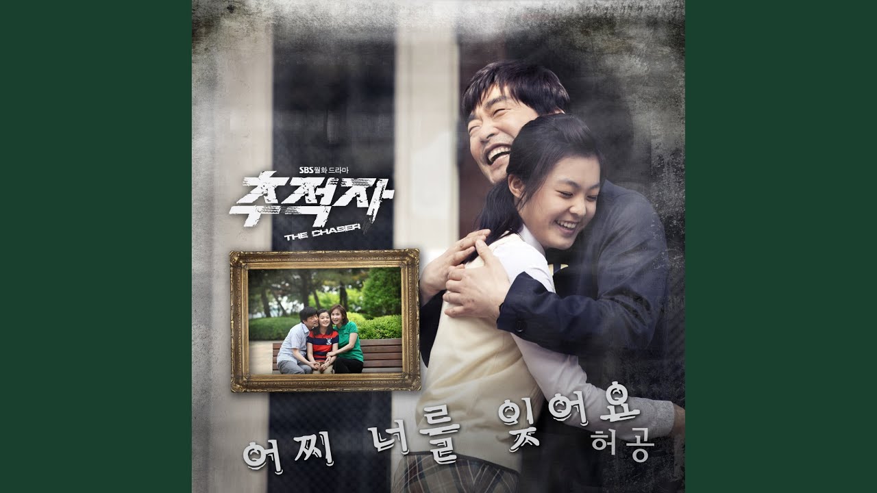 How Can I Forget You (어찌 너를 잊어요)