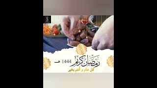 ️ ‏كل سنة وانتم طيبين  ️‏ ??????? ?????? رمضان كريم #ramadan2023