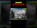 全く新しい2026年のマルチプレイ方法
