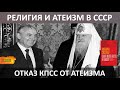 Союз церкви и государства. Отказ Горбачева от атеизма. Тысячелетие Крещения Руси (Смолкин) - часть 4